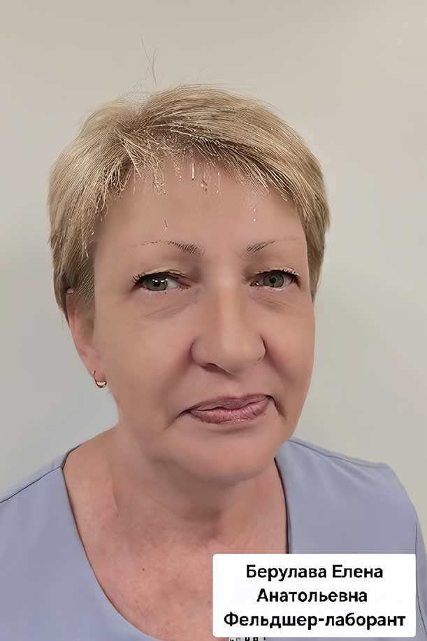 Берулава Елена Анатольевна